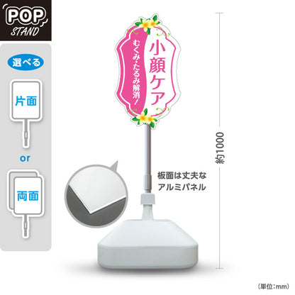 スタンド看板 ノーマルタイプ 小顔ケア フェイスライン むくみ たるみ 美肌 フェイシャル 美容サロン 屋外使用可 S-10323-8