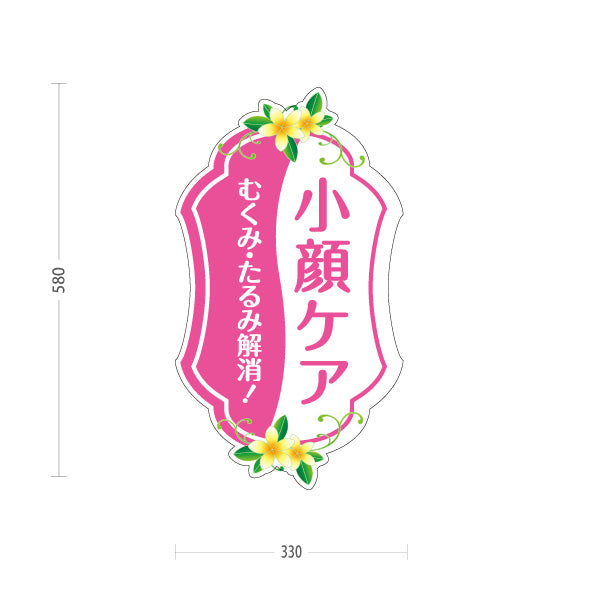 スタンド看板 ノーマルタイプ 小顔ケア フェイスライン むくみ たるみ 美肌 フェイシャル 美容サロン 屋外使用可 S-10323-8