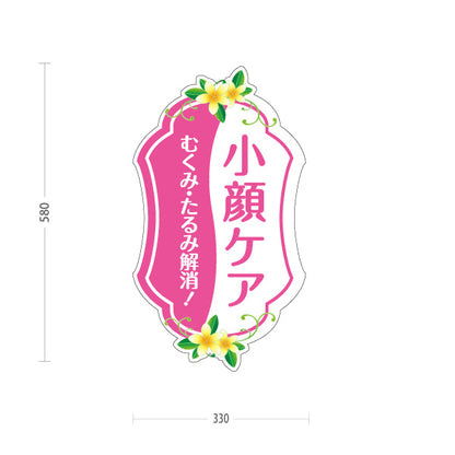 スタンド看板 ノーマルタイプ 小顔ケア フェイスライン むくみ たるみ 美肌 フェイシャル 美容サロン 屋外使用可 S-10323-8