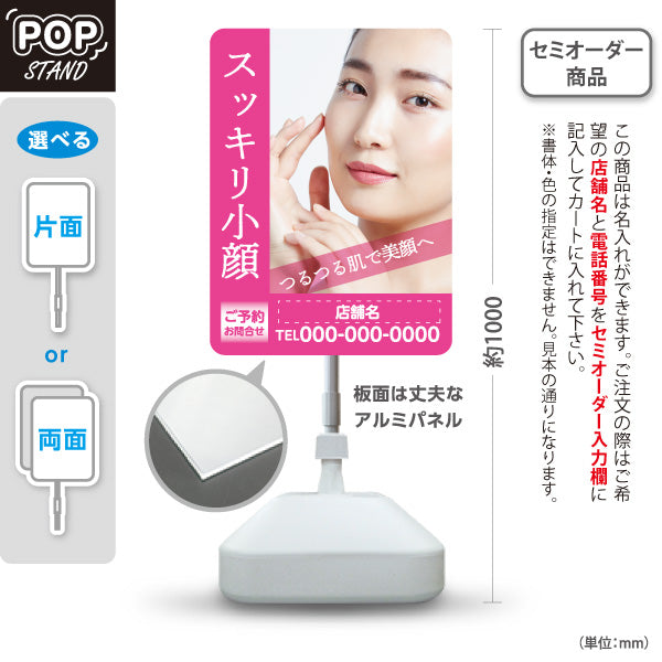 スタンド看板 ノーマルタイプ スッキリ小顔 小顔エステ フェイシャル むくみ たるみ 美肌 美容サロン 名入れ無料 セミオーダー商品 屋外使用可 S-10323-9