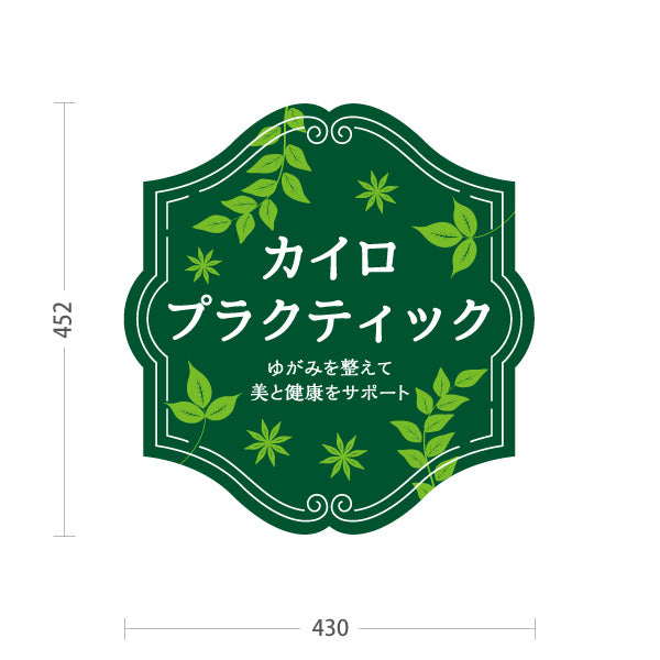 スタンド看板 ノーマルタイプ カイロプラクティック ゆがみ改善 自然治癒力サポート グリーン植物デザイン 整骨院・整体院・PR向け 屋外使用可 S-10324-1