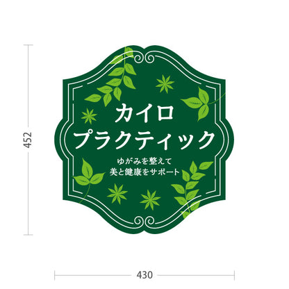スタンド看板 ノーマルタイプ カイロプラクティック ゆがみ改善 自然治癒力サポート グリーン植物デザイン 整骨院・整体院・PR向け 屋外使用可 S-10324-1