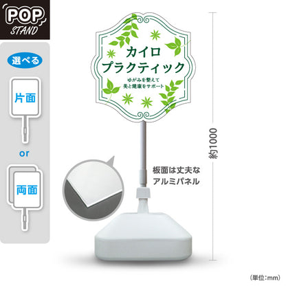 スタンド看板 ノーマルタイプ カイロプラクティック ゆがみ改善 自然治癒力サポート ナチュラルグリーンデザイン 整骨院・整体院・PR向け 屋外使用可 S-10324-2