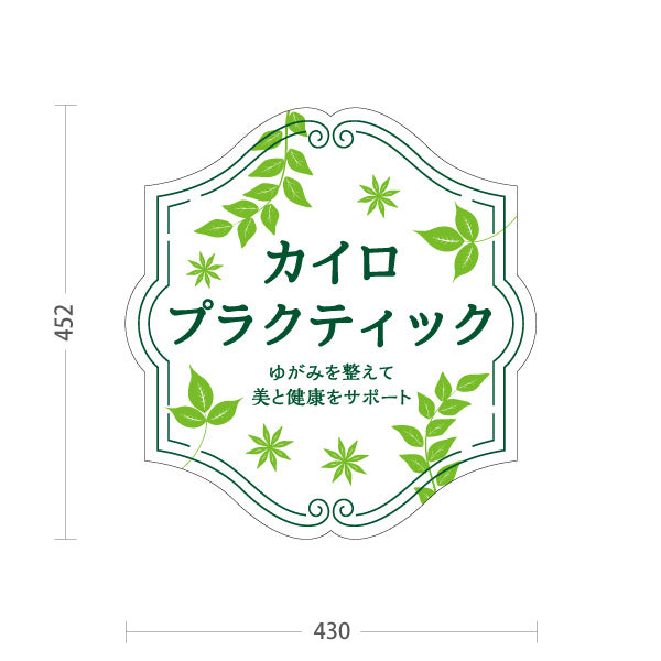 スタンド看板 ノーマルタイプ カイロプラクティック ゆがみ改善 自然治癒力サポート ナチュラルグリーンデザイン 整骨院・整体院・PR向け 屋外使用可 S-10324-2