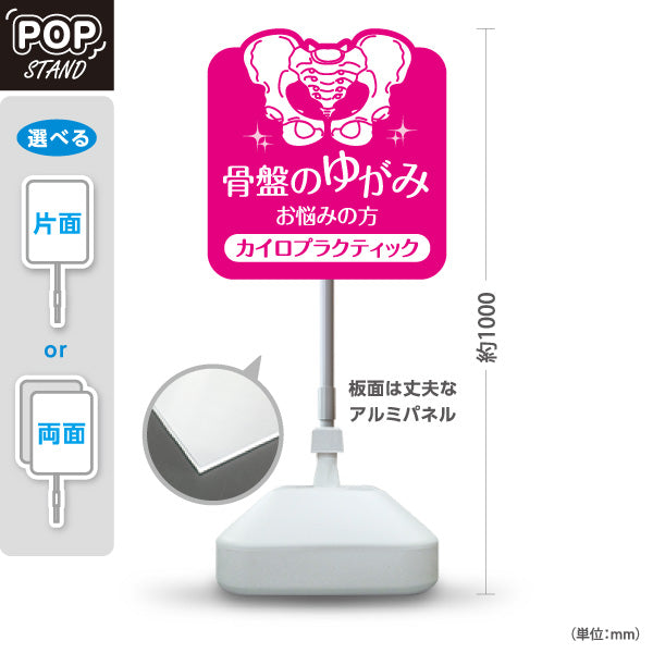 スタンド看板 ノーマルタイプ 骨盤のゆがみ改善 カイロプラクティック 骨盤イラスト入り ピンクデザイン 整骨院・整体院・PR向け 屋外使用可 S-10324-3