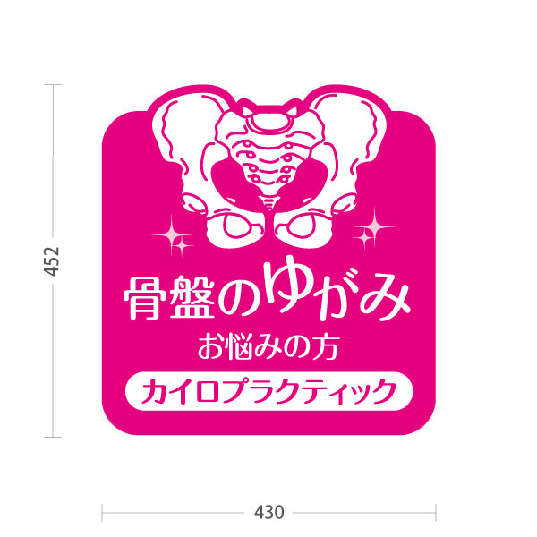 スタンド看板 ノーマルタイプ 骨盤のゆがみ改善 カイロプラクティック 骨盤イラスト入り ピンクデザイン 整骨院・整体院・PR向け 屋外使用可 S-10324-3