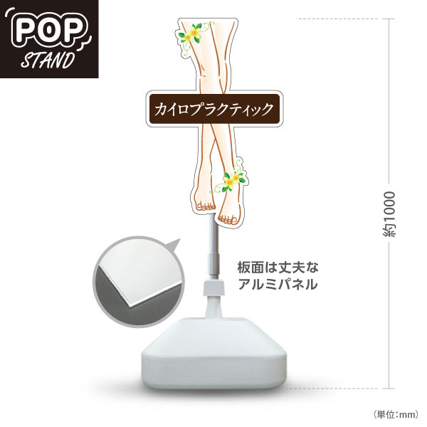 スタンド看板 ノーマルタイプ カイロプラクティック 美脚ケア ゆがみ改善 花イラスト入り ブラウンデザイン 整骨院・整体院・PR向け 屋外使用可 S-10324-4