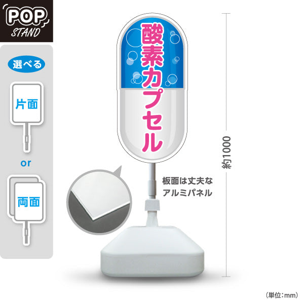 スタンド看板 ノーマルタイプ 酸素カプセル 疲労回復・リフレッシュ 青デザイン 店舗前・案内PR向け 屋外使用可 S-10326-1