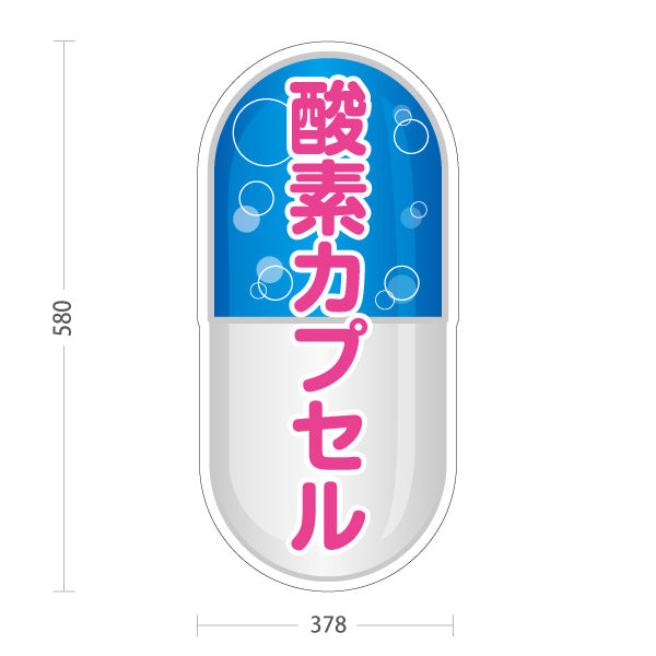 スタンド看板 ノーマルタイプ 酸素カプセル 疲労回復・リフレッシュ 青デザイン 店舗前・案内PR向け 屋外使用可 S-10326-1