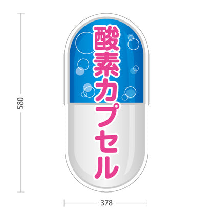 スタンド看板 ノーマルタイプ 酸素カプセル 疲労回復・リフレッシュ 青デザイン 店舗前・案内PR向け 屋外使用可 S-10326-1