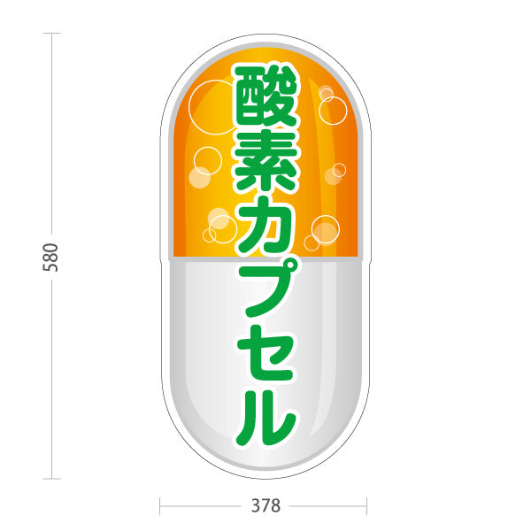 スタンド看板 ノーマルタイプ 酸素カプセル 健康増進・美容ケア 黄デザイン 店舗前・案内PR向け 屋外使用可 S-10326-2