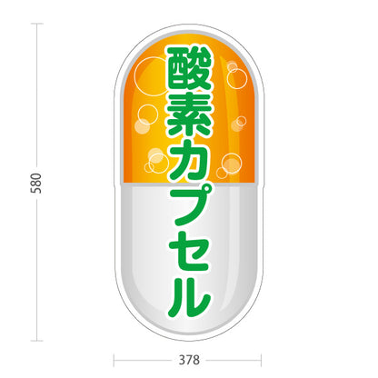 スタンド看板 ノーマルタイプ 酸素カプセル 健康増進・美容ケア 黄デザイン 店舗前・案内PR向け 屋外使用可 S-10326-2