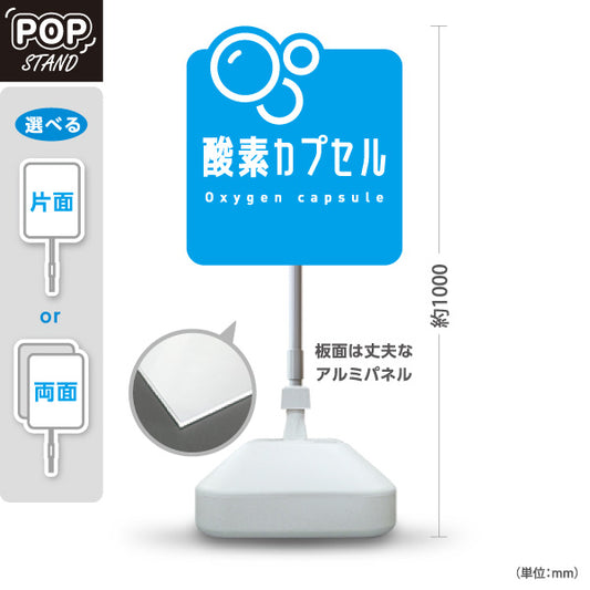 スタンド看板 ノーマルタイプ 酸素カプセル 爽やかバブルデザイン 青デザイン 店舗前・案内PR向け 屋外使用可 S-10326-3