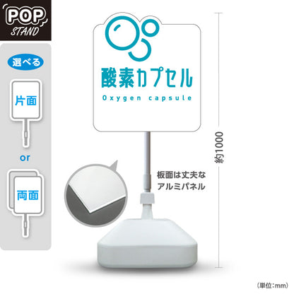 スタンド看板 ノーマルタイプ 酸素カプセル 爽やかバブルデザイン 白デザイン 店舗前・案内PR向け 屋外使用可 S-10326-4