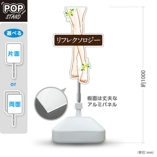 スタンド看板 ノーマルタイプ リフレクソロジー 足元イラスト入り ブラウンデザイン リラクゼーションサロン・整体院向け 屋外使用可 S-10329-1
