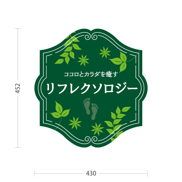 スタンド看板 ノーマルタイプ リフレクソロジー 森の癒しデザイン 緑デザイン リラクゼーションサロン・整体院向け 屋外使用可 S-10329-2