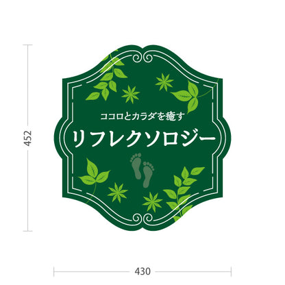 スタンド看板 ノーマルタイプ リフレクソロジー 森の癒しデザイン 緑デザイン リラクゼーションサロン・整体院向け 屋外使用可 S-10329-2