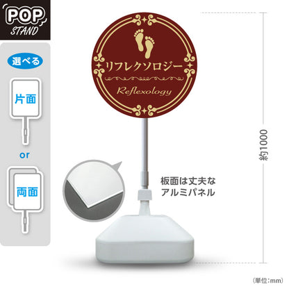 スタンド看板 ノーマルタイプ リフレクソロジー 円形クラシック調 茶デザイン リラクゼーションサロン・整体院向け 屋外使用可 S-10329-3
