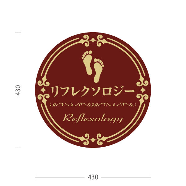 スタンド看板 ノーマルタイプ リフレクソロジー 円形クラシック調 茶デザイン リラクゼーションサロン・整体院向け 屋外使用可 S-10329-3