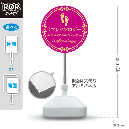 スタンド看板 ノーマルタイプ リフレクソロジー 円形クラシック調 ピンクデザイン リラクゼーションサロン・整体院向け 屋外使用可 S-10329-4