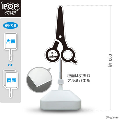 スタンド看板 ノーマルタイプ 美容室 ハサミ型シルエット おしゃれPOPスタンド 店舗前アイキャッチに最適 屋外使用可 S-1033-1