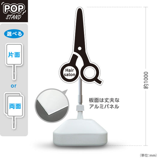 スタンド看板 ノーマルタイプ 美容室 ハサミ型シルエット おしゃれPOPスタンド 店舗前アイキャッチに最適 屋外使用可 S-1033-1