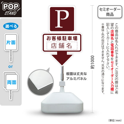 スタンド看板 ノーマルタイプ お客様駐車場 店舗名 Pマーク 駐車場案内 下向き矢印 ブラウンデザイン 名入れ無料 セミオーダー商品 屋外使用可 S-1033-13