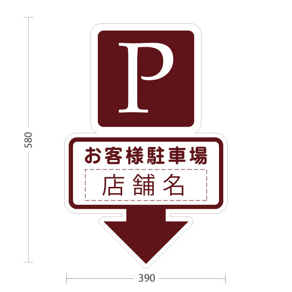 スタンド看板 ノーマルタイプ お客様駐車場 店舗名 Pマーク 駐車場案内 下向き矢印 ブラウンデザイン 名入れ無料 セミオーダー商品 屋外使用可 S-1033-13