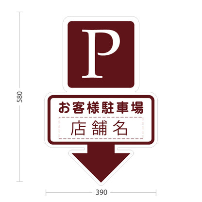 スタンド看板 ノーマルタイプ お客様駐車場 店舗名 Pマーク 駐車場案内 下向き矢印 ブラウンデザイン 名入れ無料 セミオーダー商品 屋外使用可 S-1033-13