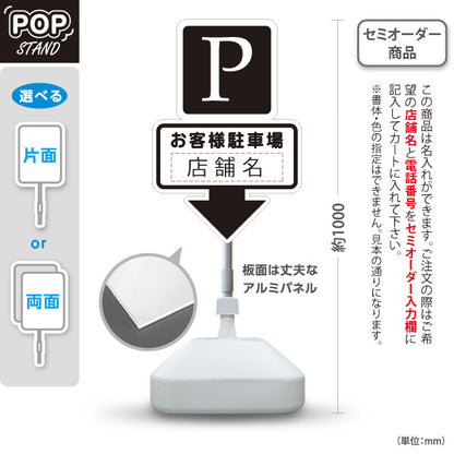 スタンド看板 ノーマルタイプ お客様駐車場 店舗名 Pマーク 来店客用駐車場案内 下向き矢印 ブラックデザイン 名入れ無料 セミオーダー商品 屋外使用可 S-1033-14