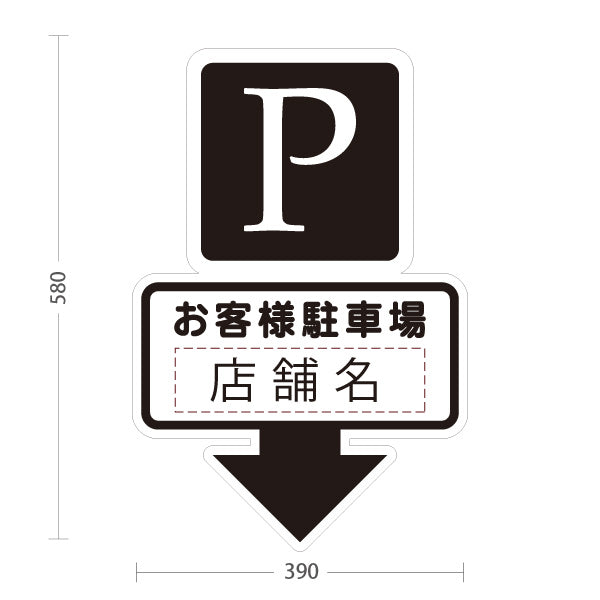 スタンド看板 ノーマルタイプ お客様駐車場 店舗名 Pマーク 来店客用駐車場案内 下向き矢印 ブラックデザイン 名入れ無料 セミオーダー商品 屋外使用可 S-1033-14