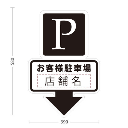 スタンド看板 ノーマルタイプ お客様駐車場 店舗名 Pマーク 来店客用駐車場案内 下向き矢印 ブラックデザイン 名入れ無料 セミオーダー商品 屋外使用可 S-1033-14