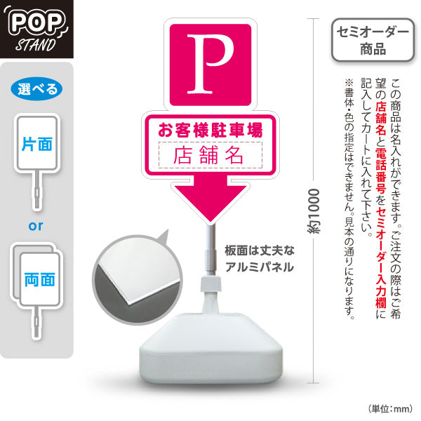 スタンド看板 ノーマルタイプ お客様駐車場 店舗名 Pマーク 駐車スペース案内 下向き矢印 ピンクデザイン 名入れ無料 セミオーダー商品 屋外使用可 S-1033-15