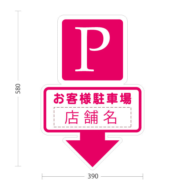 スタンド看板 ノーマルタイプ お客様駐車場 店舗名 Pマーク 駐車スペース案内 下向き矢印 ピンクデザイン 名入れ無料 セミオーダー商品 屋外使用可 S-1033-15