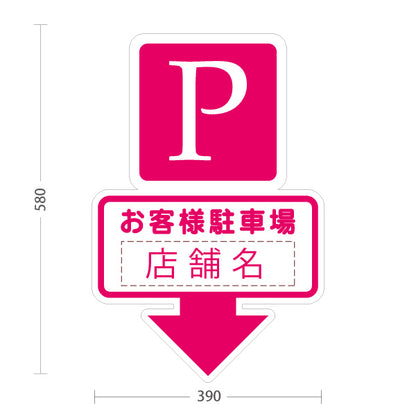 スタンド看板 ノーマルタイプ お客様駐車場 店舗名 Pマーク 駐車スペース案内 下向き矢印 ピンクデザイン 名入れ無料 セミオーダー商品 屋外使用可 S-1033-15