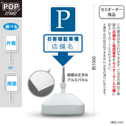 スタンド看板 ノーマルタイプ お客様駐車場 店舗名 Pマーク パーキング案内 下向き矢印 ブルーデザイン 名入れ無料 セミオーダー商品 屋外使用可 S-1033-16