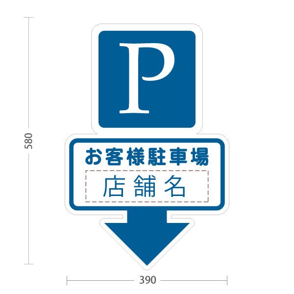 スタンド看板 ノーマルタイプ お客様駐車場 店舗名 Pマーク パーキング案内 下向き矢印 ブルーデザイン 名入れ無料 セミオーダー商品 屋外使用可 S-1033-16
