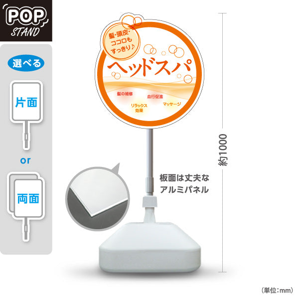 スタンド看板 ノーマルタイプ ヘッドスパ 髪 頭皮 ココロもすっきり 髪の補修 血行促進 リラックス マッサージ オレンジ円形デザイン 屋外使用可 S-1033-18
