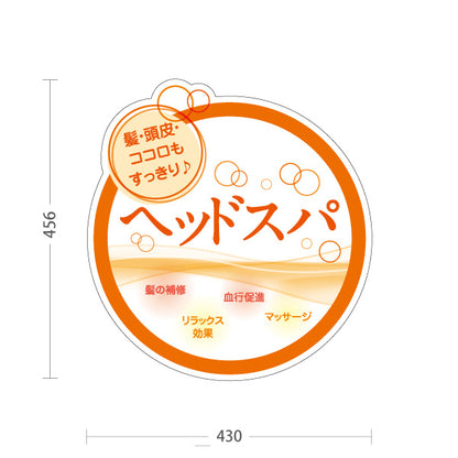 スタンド看板 ノーマルタイプ ヘッドスパ 髪 頭皮 ココロもすっきり 髪の補修 血行促進 リラックス マッサージ オレンジ円形デザイン 屋外使用可 S-1033-18
