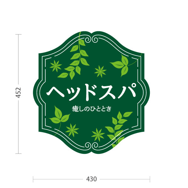 スタンド看板 ノーマルタイプ ヘッドスパ 癒しのひととき HEAD SPA ヘアサロン リーフ柄 グリーン クラシックデザイン 屋外使用可 S-1033-21