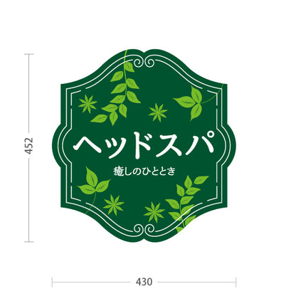 スタンド看板 ノーマルタイプ ヘッドスパ 癒しのひととき HEAD SPA ヘアサロン リーフ柄 グリーン クラシックデザイン 屋外使用可 S-1033-21