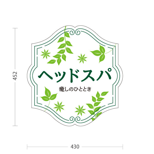 スタンド看板 ノーマルタイプ ヘッドスパ 癒しのひととき HEAD SPA サロン案内 ボタニカル ホワイトグリーンデザイン 屋外使用可 S-1033-22