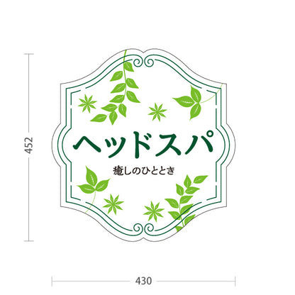 スタンド看板 ノーマルタイプ ヘッドスパ 癒しのひととき HEAD SPA サロン案内 ボタニカル ホワイトグリーンデザイン 屋外使用可 S-1033-22
