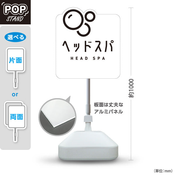 スタンド看板 ノーマルタイプ ヘッドスパ HEAD SPA ヘアケア 泡モチーフ ホワイト モノクロシンプルデザイン 屋外使用可 S-1033-24