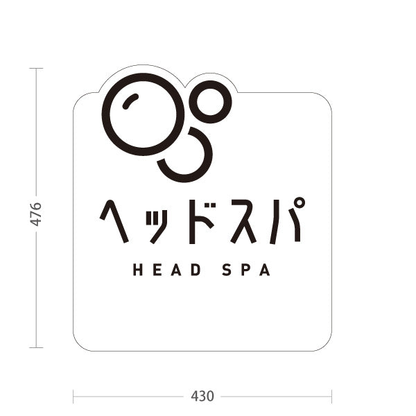 スタンド看板 ノーマルタイプ ヘッドスパ HEAD SPA ヘアケア 泡モチーフ ホワイト モノクロシンプルデザイン 屋外使用可 S-1033-24