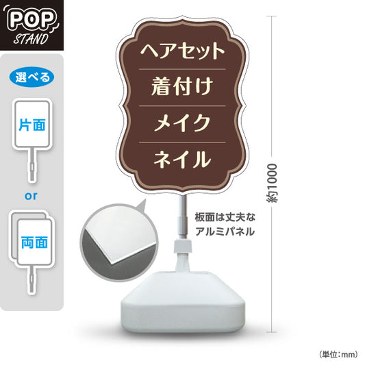 スタンド看板 ノーマルタイプ ヘアセット 着付け メイク ネイル 美容サロン メニュー案内 ブラウンフレームデザイン 屋外使用可 S-1033-26
