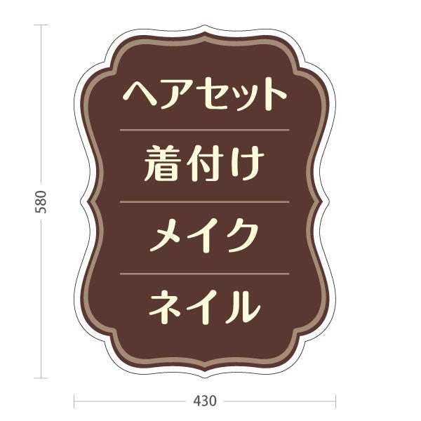 スタンド看板 ノーマルタイプ ヘアセット 着付け メイク ネイル 美容サロン メニュー案内 ブラウンフレームデザイン 屋外使用可 S-1033-26