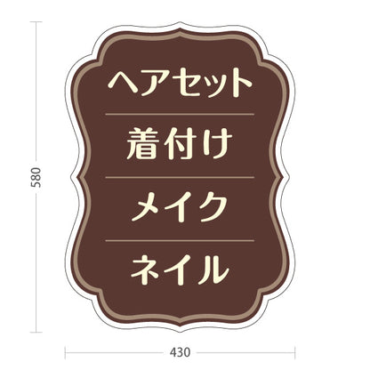 スタンド看板 ノーマルタイプ ヘアセット 着付け メイク ネイル 美容サロン メニュー案内 ブラウンフレームデザイン 屋外使用可 S-1033-26