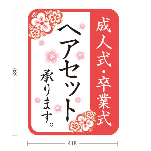 スタンド看板 ノーマルタイプ 成人式 卒業式 ヘアセット 承ります 美容室 成人式ヘア 卒業式ヘア 和柄デザイン 屋外使用可 S-1033-27