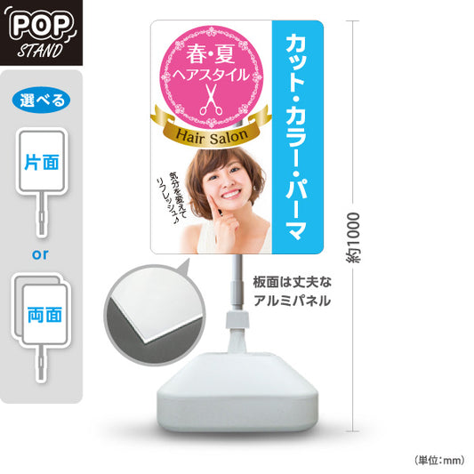 スタンド看板 ノーマルタイプ 春夏ヘアスタイル カット カラー パーマ 美容室 ヘアサロン イメチェン 屋外使用可 S-1033-29